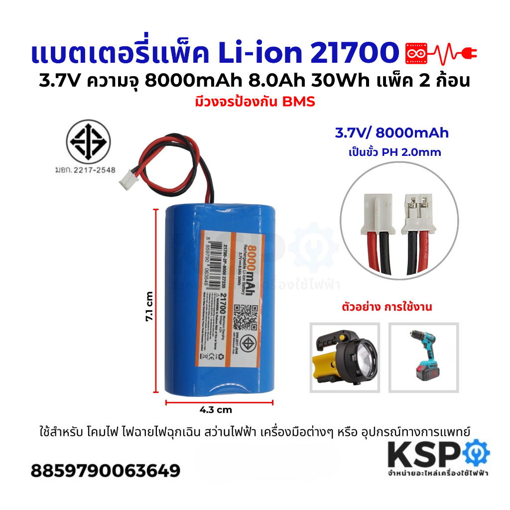 แบตเตอรี่แพ็ค Li-ion รุ่น2P 21700 3.7V ความจุ 8000mAh 8.0Ah แพ็ค 2ก้อน มีวงจรป้องกันBMS ขั้วPH2.0MM อุปกรณ์แบตเตอรี่