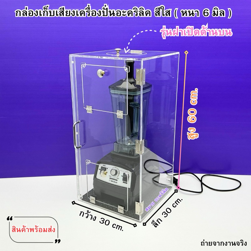 กล่องเก็บเสียงเครื่องปั่น หนา 6 มิล ขนาด 30x30x60 cm.มีให้เลือก 3 ✅รุ่นปิดด้านบน ✅รุ่นเปิดเลื่อนด้านบน✅รุ่นปิดทึบด้านบน