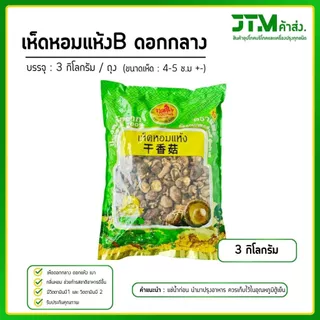 เห็ดหอมแห้ง B4 ดอกกลาง ยกถุง 3 กก. สุดประหยัด คุ้มค่า ลดต้นทุน