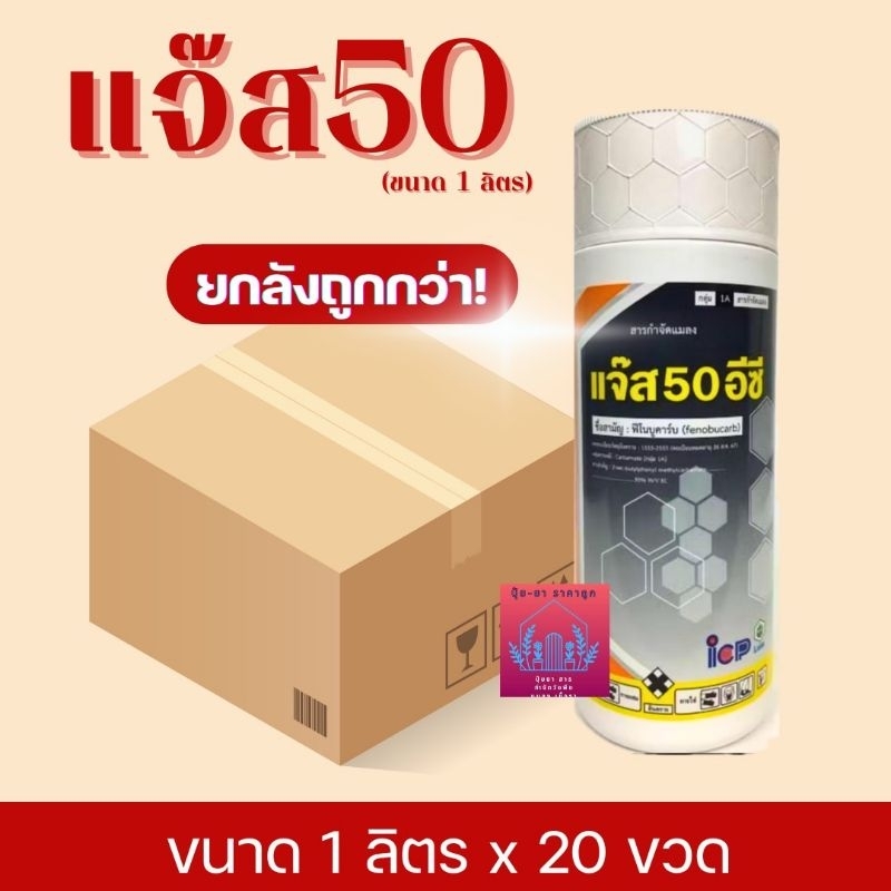 แจ๊ส50 (ยกลังขนาด1ลิตร*20ขวด) ฟีโนบูขาบฟีโนบูคาร์บ  ยาน็อคสูตรเย็น