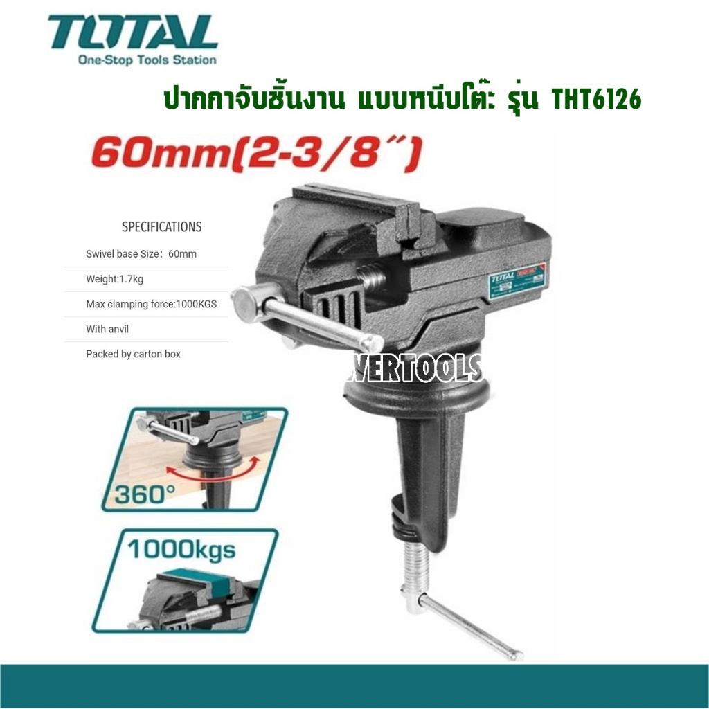TOTAL ปากกาจับชิ้นงาน แบบหนีบโต๊ะ ขนาดฐาน 60 mm รุ่น THT6126 ราคาถูกมาก!!!