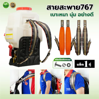 สายสะพาย(ลายสก็อต) เครื่องพ่นยา767 ผ้าหนา 3 ชั้น นุ่ม เครื่องพ่นลม อย่างดี พร้อมส่ง
