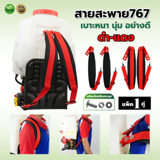 สายสะพาย(ลายสก็อต) เครื่องพ่นยา767 ผ้าหนา 3 ชั้น นุ่ม เครื่องพ่นลม อย่างดี พร้อมส่ง
