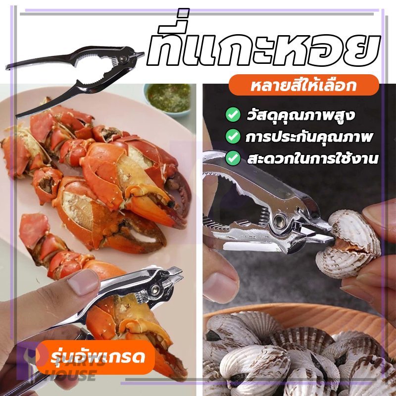 แหนบปู คีมหอย คีมหอยเชลล์ นอกจากนี้ยังสามารถใช้สำหรับการเปิดขวด ฯลฯ สะดวก ช่วยลดความเสียหายของหอย