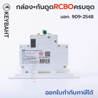 เบรกเกอร์กันดูด RCBO พร้อมกล่องใช้ติดคู่กับคัทเอาท์เพิ่มระบบกันดูดเพื่อความปลอดภัยมากขึ้น