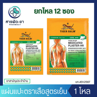 [12ซอง] Tiger Balm HR Medicated Plaster Cool พลาสเตอร์บรรเทาปวด เอช อาร์ สูตรเย็น ขนาดเล็ก และใหญ่ แผ่นแปะ ตราเสือ