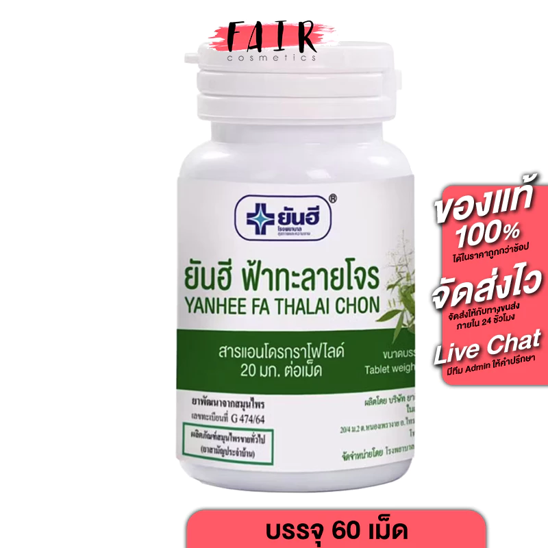 Yanhee Fa Thalai Chon ยันฮี ฟ้าทะลายโจร สกัด [60 เม็ด] แอนโดรกราโดไลด์ 20 mg.