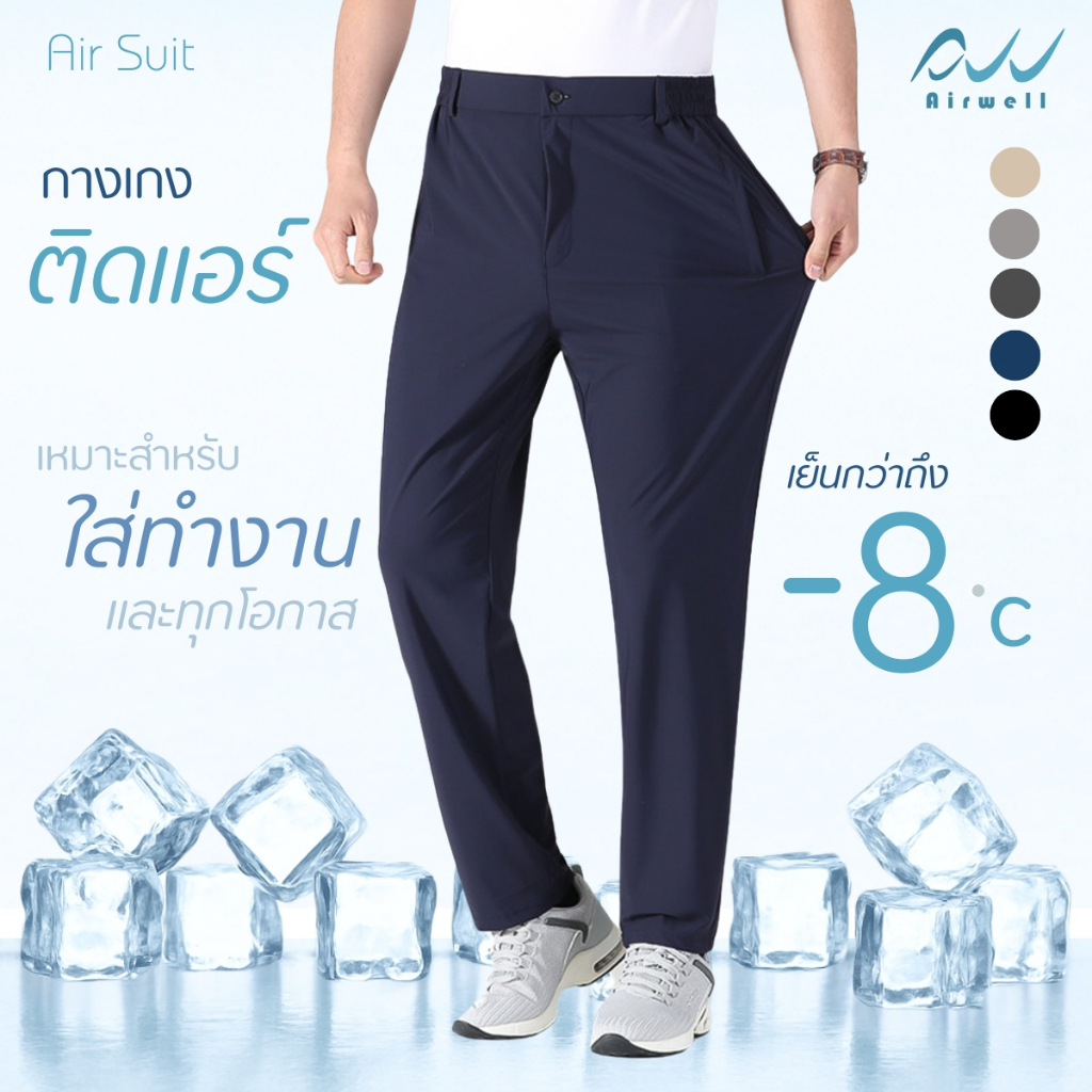 AIRWELLกางเกงติดแอร์ รุ่นAir Suit ผ้ายืดSpandexXNylon ทรงกระบอกใส่ทำงาน ทรงสวย ตัดเย็บดี ใส่สบาย ไม่ต้องรีด