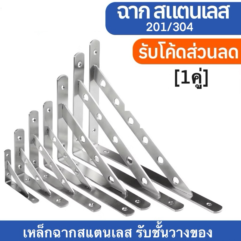 เหล็กฉาก สแตนเลส ราคาต่อ [1คู่] (รุ่นเสริมคานรับ แข็งแรงมาก กันสนิม เหล็กฉากรับชั้น ฉากรับชั้นวางของ เหล็กฉากเสริมคาน