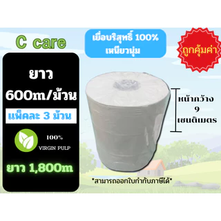 (ยกลังสุดคุ้ม)กระดาษชำระม้วนใหญ่ ทิชชู่เยื่อบริสุทธิ์ตรา C care1ชั้นยาว 600เมตรมี 12ม้วนมีถุงพลาสติก
