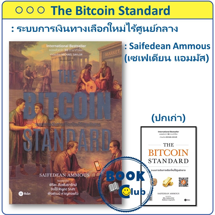 หนังสือ The Bitcoin Standard : ระบบการเงิน บิทคอยน์,FIAT STANDARD Saifedean Ammous เซเฟเดียน แอมมัส
