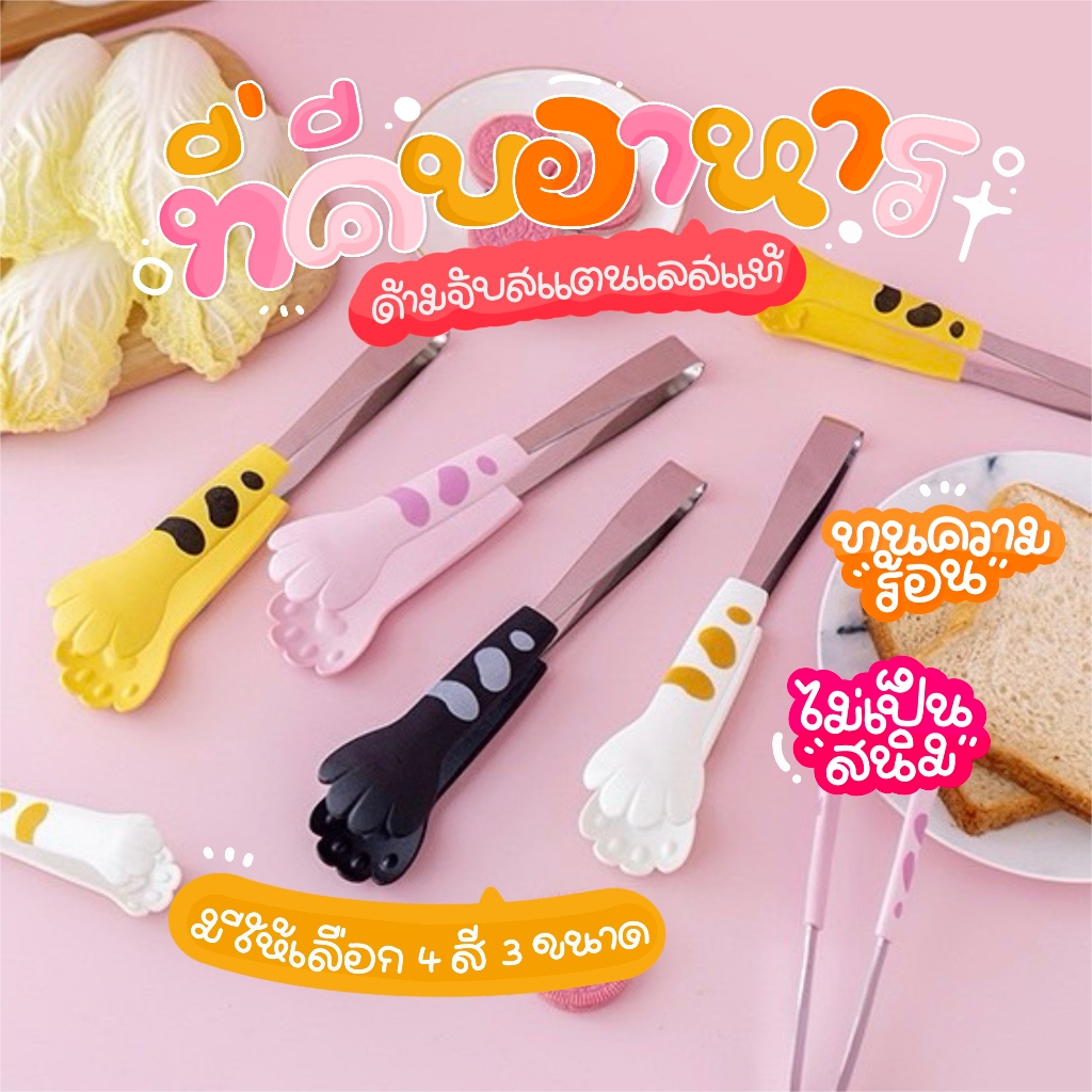 [พร้อมส่ง]🐾 ที่คีบอาหาร น่ารัก ที่คีบอุ้งเท้าแมว เครื่องครัว สแตนเลส ทนความร้อน Stainless Steel