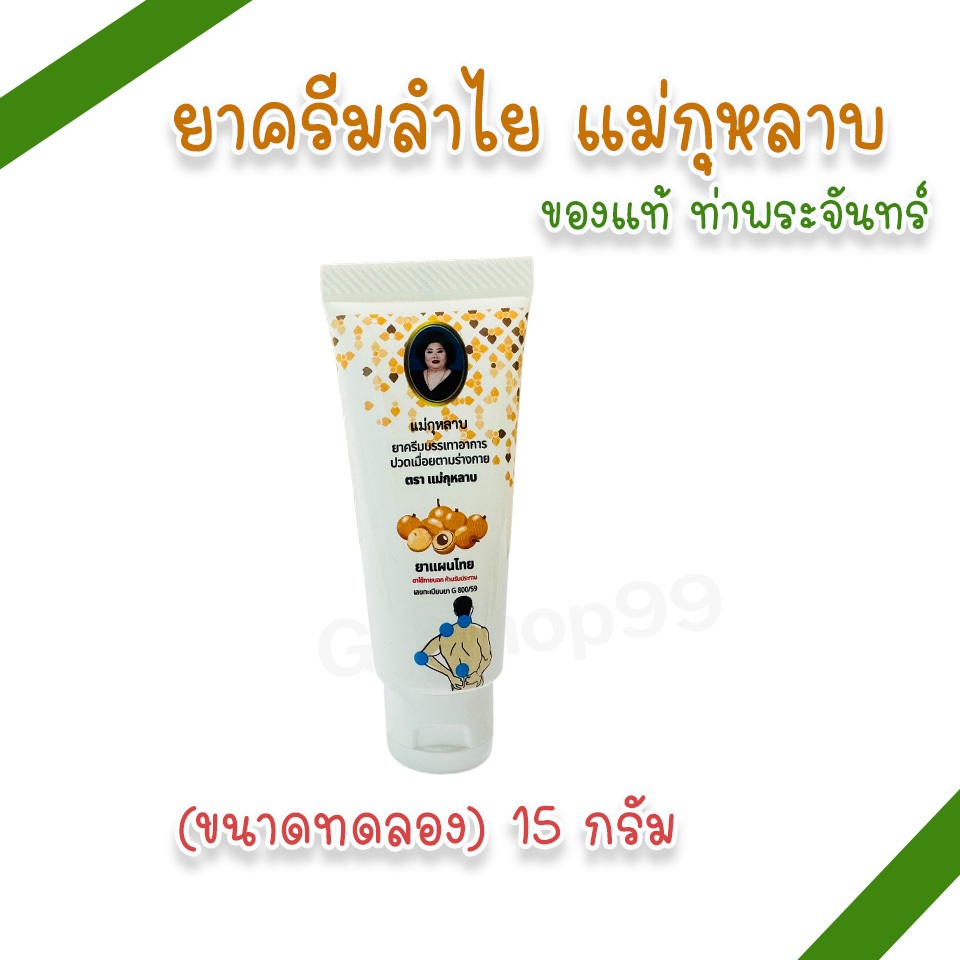 ยาครีมลำไย ตราแม่กุหลาบ (ขนาดทดลอง) 15 กรัม (แพ็ค 1, 3 หลอด)