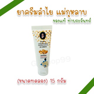 ยาครีมลำไย ตราแม่กุหลาบ (ขนาดทดลอง) 15 กรัม (แพ็ค 1, 3 หลอด)