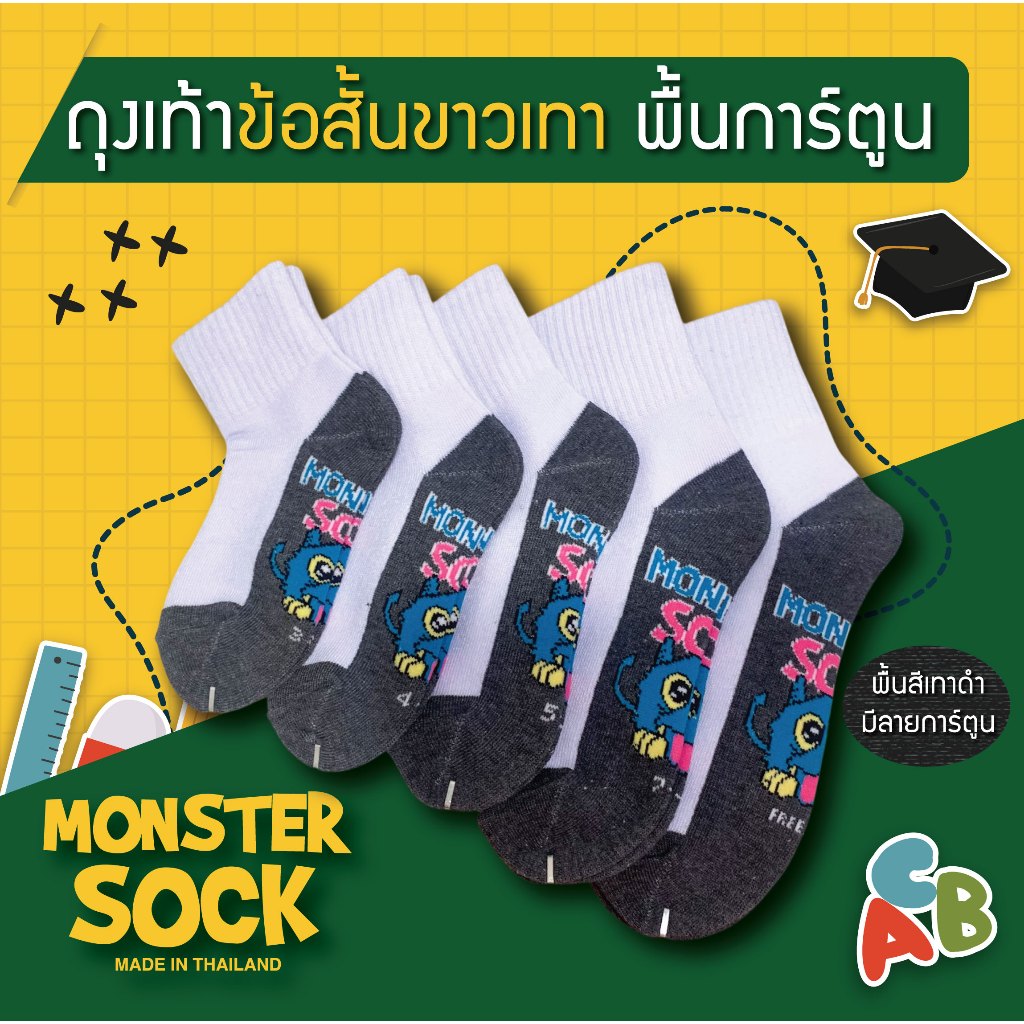 ถุงเท้านักเรียนข้อสั้น พื้นเทาดำมีลายการ์ตูน ขายดี ถุงเท้าราคาถูก งานเกรดดีที่สุด Made in Thailand