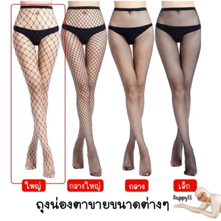 ถุงน่องตาข่าย💥พร้อมส่งทันที กทม.💥🎀รุ่นเต็มตัว สีดำ ขาว