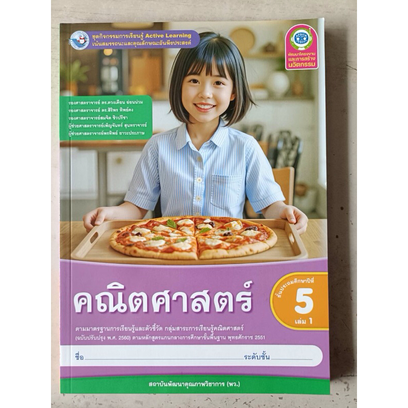 ชุดกิจกรรม คณิตศาสตร์ ป.5 เล่ม1 #พว.
