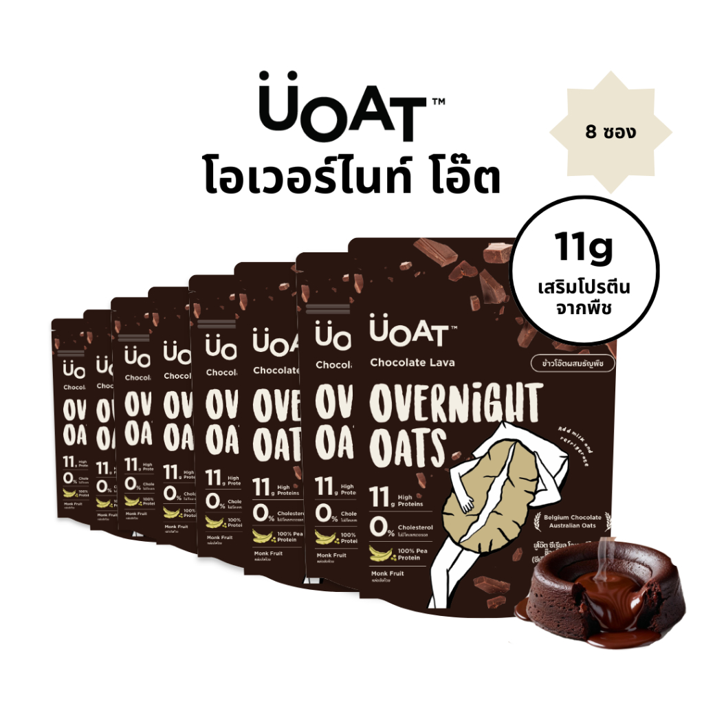 UOAT โอเวอร์ไนท์โอ๊ต โปรตีนสูง วีแกน 8 ซอง ช็อกโกแลตลาวา | Choco Lava Vegan High Protein Oats, No Sugar 8-Pack