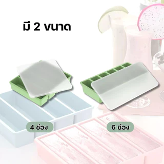 BLIVO【พร้อมส่งจากไทย】ถาดน้ำแข็ง 4/6ช่อง วัสดุ ผลิตจากซิลิโคน ยืดหยุ่นได้ดี ไม่เสียรูปง่าย น้ำแข็งก้อนแยกออกง่าย