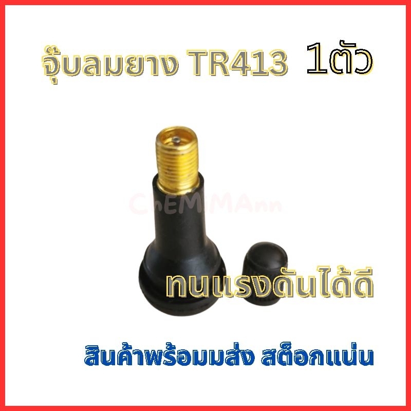 🚩9.9(ถูกที่สุด)จุ๊บลมยางรถยนต์และมอเตอร์ไซค์​ TR413​ พร้อมส่ง​