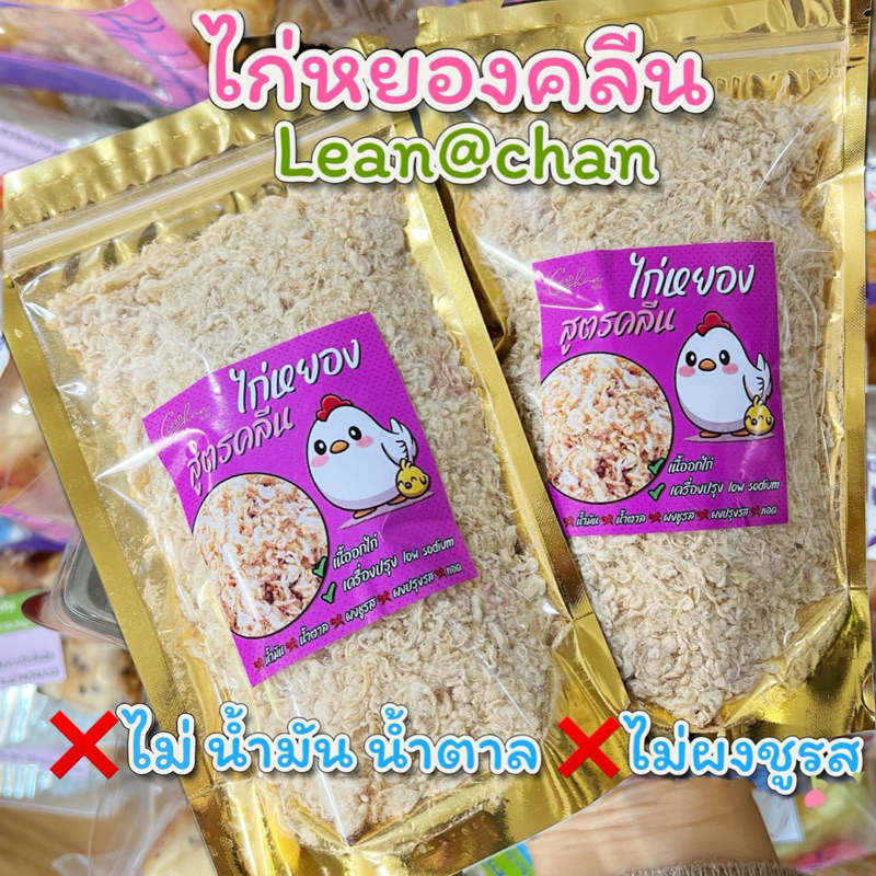 ไก่หยองคลีน Lean@chan ❌ไม่น้ำมัน น้ำตาล ผงชูรส
