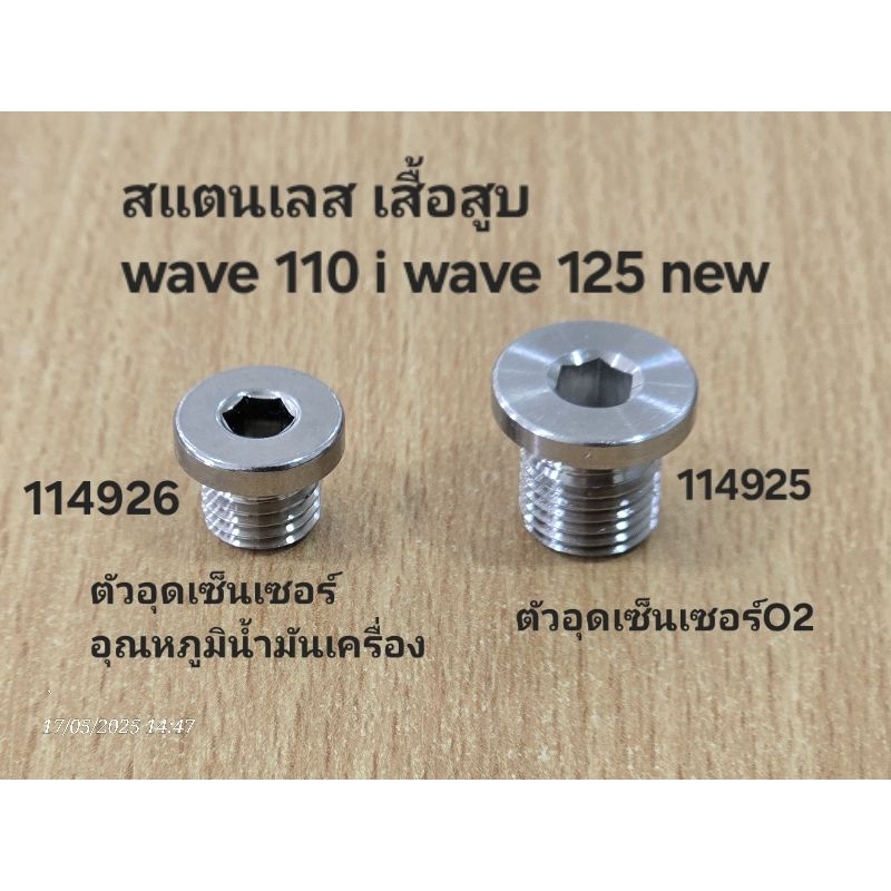 ตัวอุดเซ็นเซอร์O2 ออกซิเจน ■M12 และเซ็นเซอร์อุณหภูมิน้ำมันเครื่อง■M10  สแตนเลส เสื้อสูบwave 110 i wave 125 new PLUGอุด