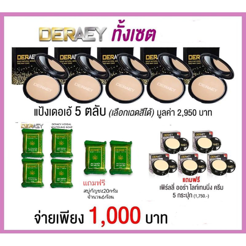 แป้งกันน้ำ คุมมัน กันแดด กันแก่ Deraey set เดอเอ้เซต 16ชิ้น พร้อมของแถม เลือกสีด้านใน