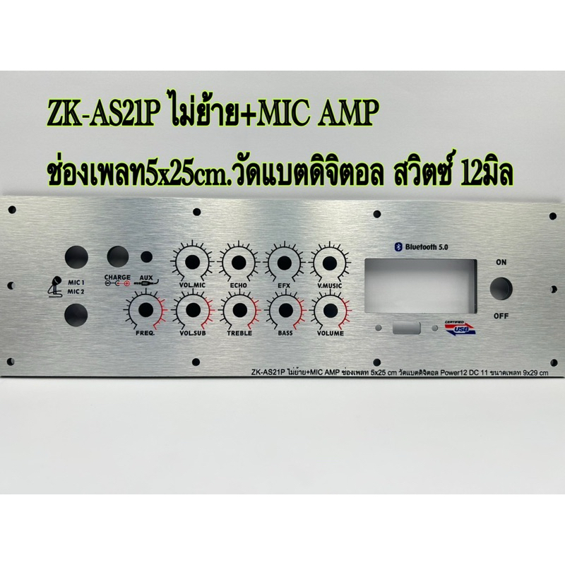 เพลทลำโพงบลูทูธZK-AS21P ไม่ย้าย+MIC AMP วัสดุคอมโพสิต ช่องเพลท5x25cm.วัดแบตดิจิตอล สวิตซ์ 12มิล DC 1