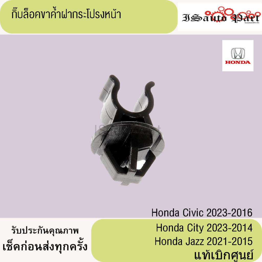 กิ๊บล็อคเหล็กค้ำฝากระโปรงหน้า honda city 2023-2014 , jazz 2015-2021  ,Civic 2016-2023 แท้เบิกศูนย์