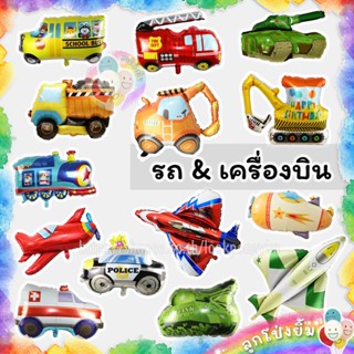 ลูกโป่งรถ 🚗 ลูกโป่งเครื่องบิน ฟอยล์รถและเครื่องบิน✈️