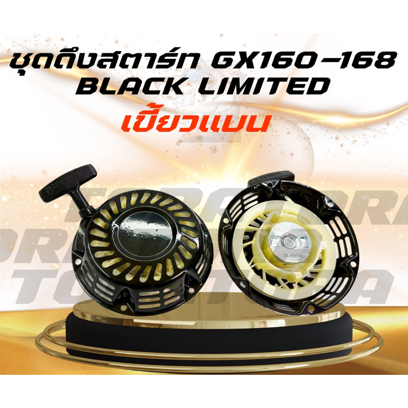 ลานสตาร์ทGX160/168 5.5แรง [Black edition][รุ่นสีดำ] ลานดึงสตาร์ทเครื่องยนต์เบนซิน อะไหล่ ฝาสตาร์ท
