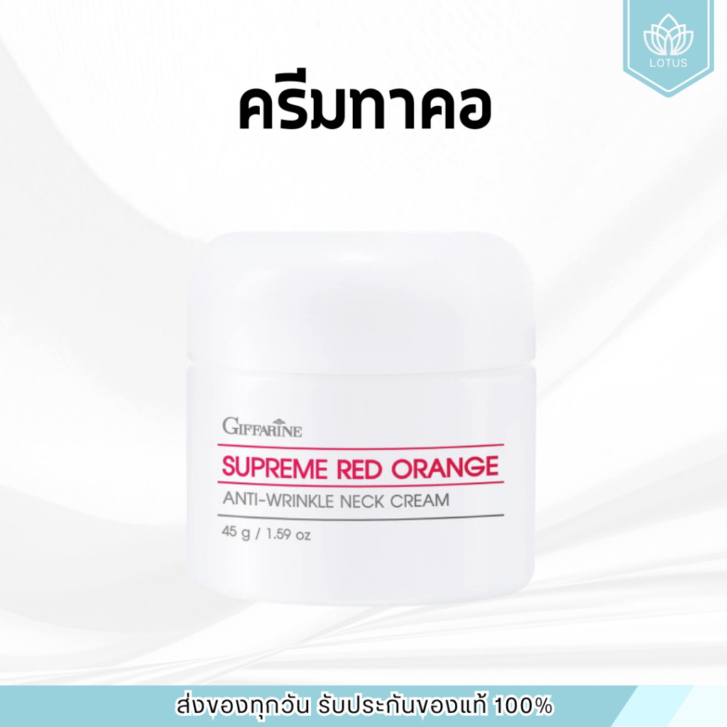 ครีมทาคอ กิฟฟารีน สุพรีม เรด ออเรนจ์ แอนตี้ ริงเคิล เนคครีม Giffarine Supreme Red Orange Anti-Wrinkle Neck Cream
