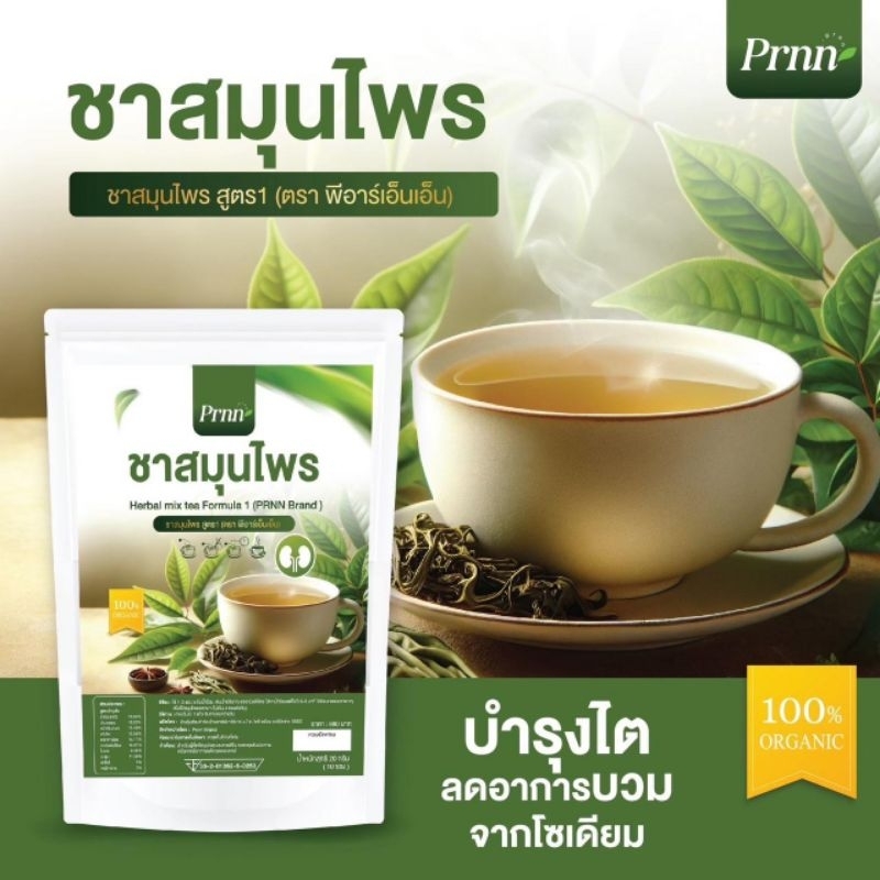 ชาสมุนไพรสูตร 1 เพื่อสุขภาพ ชาบำรุงไต Prnn ( 1 ห่อมี 10 ซองชา )