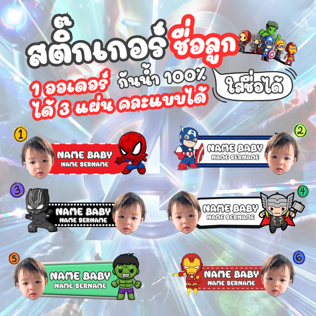 สติ๊กเกอร์ชื่อ Avengers ( ใส่รูปได้ 1ออเดอร์ได้ 3 แผ่น = 300+ ดวง ) กันน้ำ