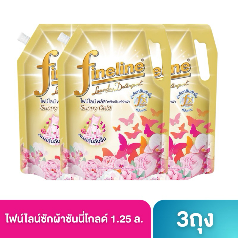 [แพ็ค3]Fineline ไฟน์ไลน์ น้ำยาซักผ้า ผลิตภัณฑ์ซักผ้าสูตรเข้มข้น พลัส ซันนี่โกลด์ 1250 มล. ลดกลิ่นอับ