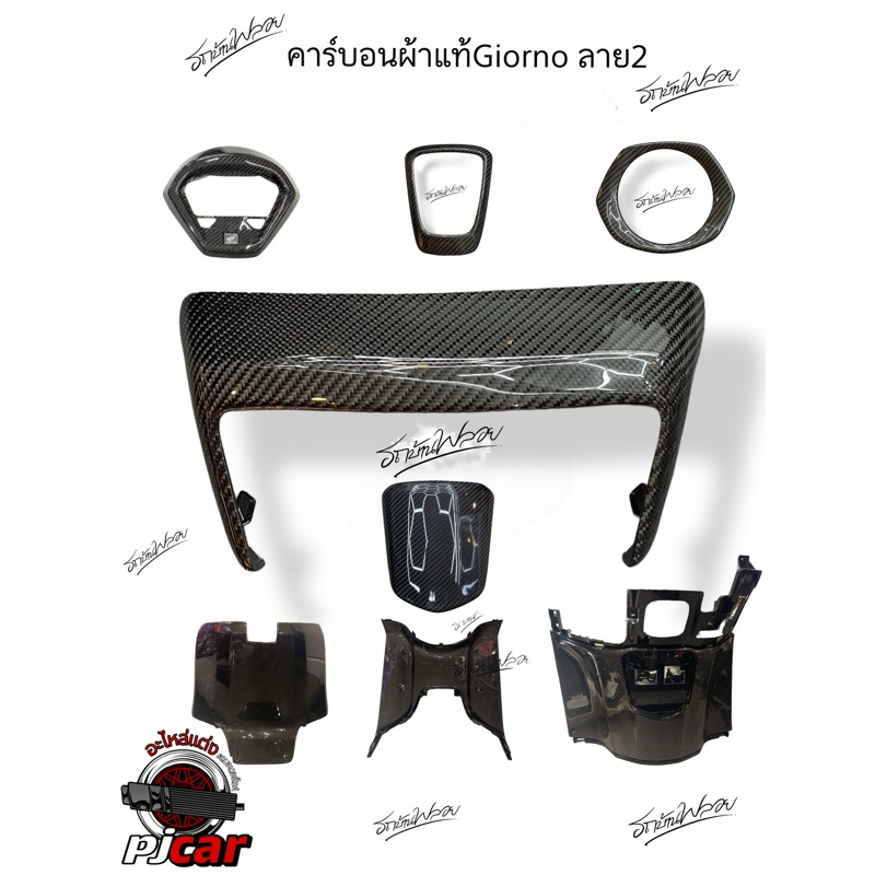 PJcarbonลาย2Giornoผ้าแท้หุ้มอะไหล่เดิมแท้เบิกศูนย์รับประกัน1ปี