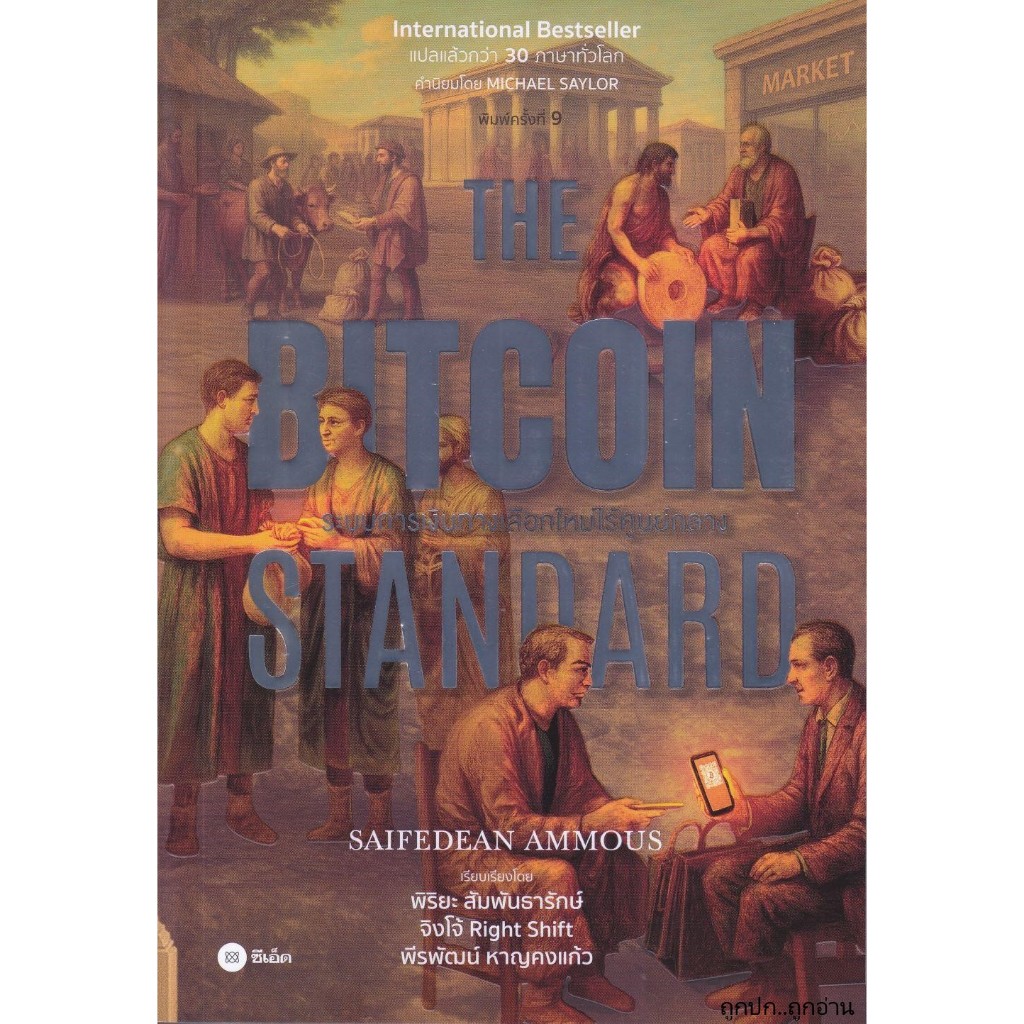 หนังสือ The Bitcoin Standard : ระบบการเงิน ถูกปก..ถูกอ่าน