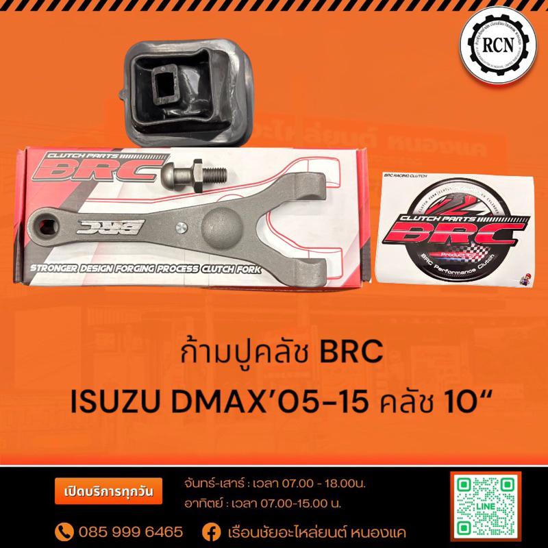 ก้ามปูคลัช BRC ISUZU DMAX’05-15 คลัช 10“ +ยางกันฝุ่นก้ามปู +ลูกหมากก้ามปูคลัช