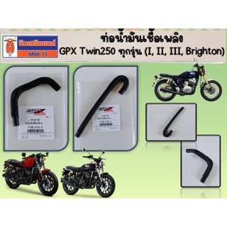 ท่อน้ำมันเชื้อเพลิง GPX Twin250 ทุกรุ่น (I, II, III, Brighto…