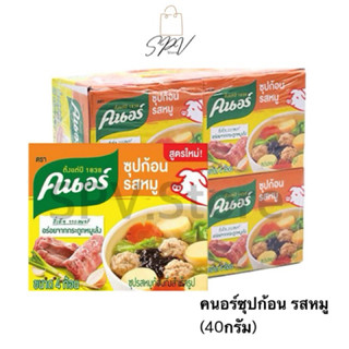 🔥คุ้มค่า ส่งไว🔥คนอร์ ซุปก้อน รสหมู ขนาด4ก้อน **ยกแพ็ค**(1แพ็…