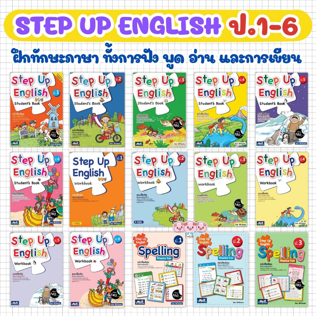 Step Up English ครบชั้น ป.1-ป.6 ตามหลักสูตรแกนกลางการศึกษาขั้นพื้นฐานทุกเล่ม แบบฝึกหัดภาษาอังกฤษ