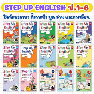 Step Up English ครบชั้น ป.1-ป.6 ตามหลักสูตรแกนกลางการศึกษาขั…