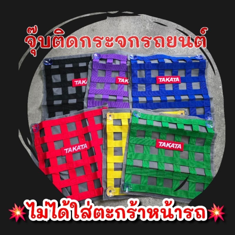 ตาข่ายบังแดด ✅กระจกรถยนต์​✅ สำหรับ​รถยนต์​รถยนต์​เท่านั้น🔥  ปักTAKATA​ รุ่นหนาพิเศษ​ ขนาด12*12