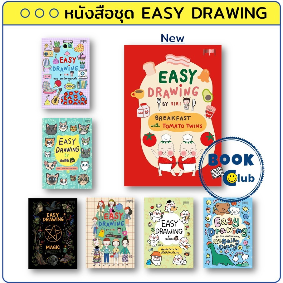 หนังสือ วาดรูป วาดการ์ตูน EASY DRAWING BY SIRI,จ๊อด8ริ้ว,ATOMPAKON,plariex,Stickwithme4ev BK02