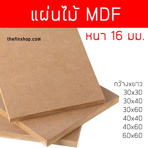 แผ่นไม้อัด MDF แผ่นMDF หนา 16 มิล มีหลายขนาด งานเฟอร์นิเจอร์ งานไม้ แผ่นรองเขียน