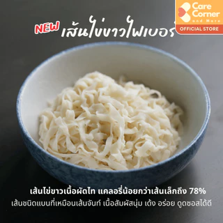 Nimnim เส้นไข่ขาว เส้นแบน เส้นจันท์ พร้อมทาน ไฟเบอร์สูง ใยอาหารสูง คลีน คีโต มังสวิรัติ ผู้สูงอายุ ไต เบาหวาน นิ่มนิ่ม