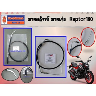สายคลัทช์  สายเร่ง GPX Raptor180 ของแท้เบิกศูนย์