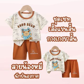 MooDeng_Baby ลายน้องหมี นักบินอวกาศ ชุดเซทเสื้อแขนสั้น+กางเก…