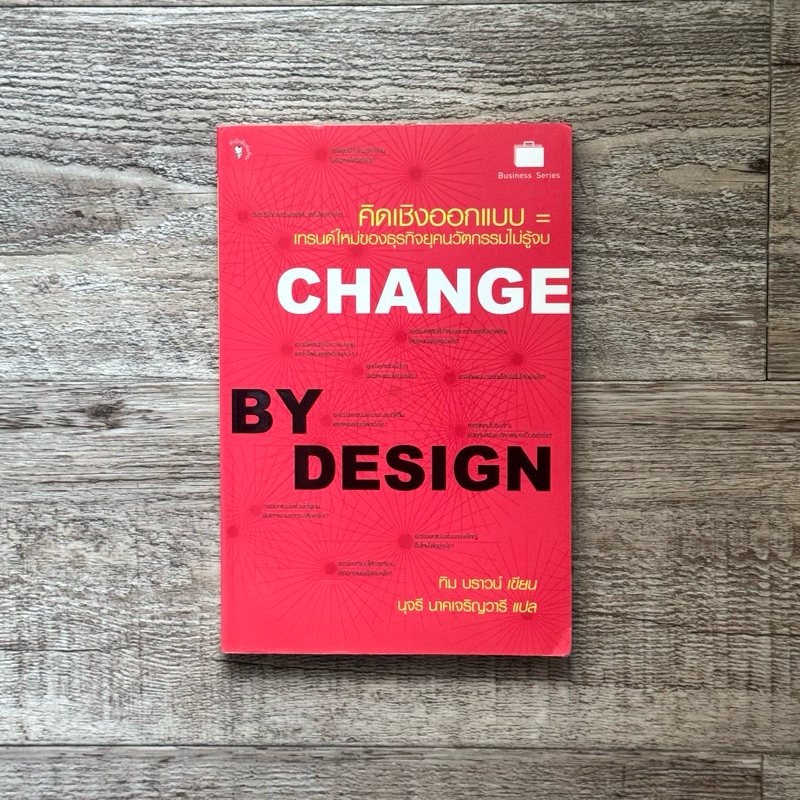 หนังสือ📚 Change By Design คิดเชิงออกแบบ (สินค้ามือ1 + ปกใส + ที่คั่นหนังสือ ✨ พร้อมจัดส่ง 🚚)