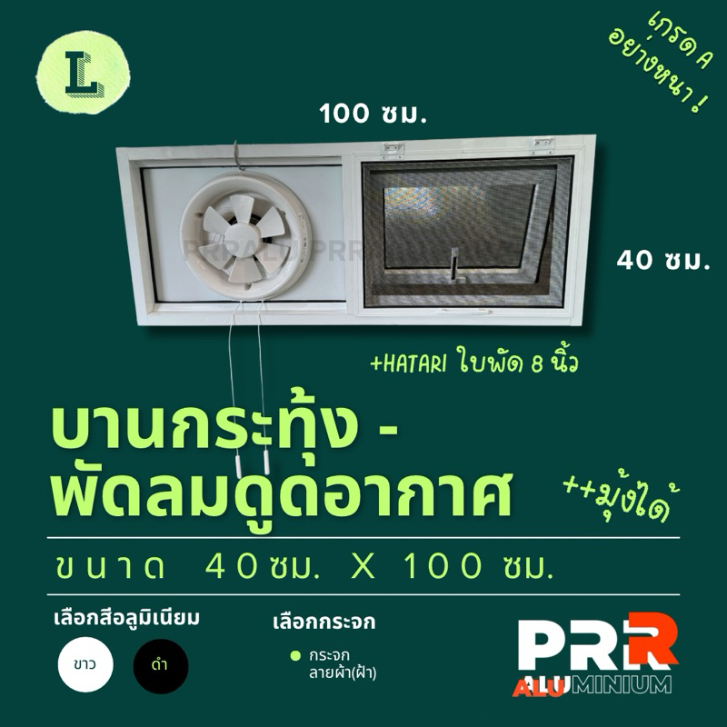 หน้าต่างอลูมิเนียมสำเร็จรูป บานกระทุ้ง - พัดลมดูดอากาศ ขนาด 40x100 ซม.